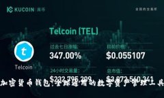 加密货币钱包：全球通用