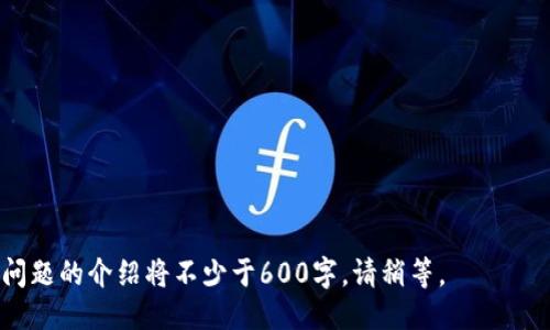    如何安全快捷地登陆tpWallet？  / 

 guanjianci  tpWallet, 登陆, 区块链, 钱包  /guanjianci 

# 内容主体大纲

1. **引言**
   - 简介：tpWallet的背景与重要性
   - 登陆安全的重要性

2. **tpWallet的登陆方式**
   - 通过手机应用登陆
   - 通过网页登陆
   - 第三方账号登陆

3. **安全登陆的最佳实践**
   - 设置强密码的重要性
   - 启用双重认证
   - 定期更换密码

4. **忘记密码或账号被盗后的应对措施**
   - 重置密码步骤
   - 账号被盗后的处理流程

5. **常见问题及解决方案**
   - 登陆失败或系统错误的解决方法
   - 提供24/7客服支持的必要性

6. **未来发展与新功能**
   - tpWallet未来的登陆技术展望
   - 设置与使用多重签名的概念

7. **总结**
   - 重申安全登陆的重要性
   - 鼓励用户持续关注tpWallet的更新和安全知识

---

## 引言

在当今数字化的时代，区块链技术以其去中心化和高透明度的特点吸引了越来越多的用户。而tpWallet作为一个安全和便捷的数字资产管理工具，受到了广泛关注。本文将详细介绍如何安全快捷地登陆tpWallet，从各种登陆方式到安全措施，再到常见问题的应对，帮助用户更加高效地使用this工具。

## tpWallet的登陆方式

### 通过手机应用登陆

tpWallet为用户提供了方便的手机应用程序，使得用户可以随时随地登陆并管理他们的数字资产。以下是登陆步骤：

1. 下载并安装tpWallet应用。
2. 打开应用，点击“登陆”按钮。
3. 输入您的账户名和密码，或者选择使用指纹/面部识别登陆。
4. 点击“确认”进入账户界面。

### 通过网页登陆

除了手机应用外，用户还可以通过tpWallet的官方网站进行登陆：

1. 在浏览器中输入tpWallet的官方网站地址。
2. 点击页面右上角的“登陆”按钮。
3. 输入您的账户信息，并提交。

### 第三方账号登陆

为提高用户体验，tpWallet还支持通过第三方账号（如Facebook、Google等）登陆：

1. 在登陆页面，选择“通过第三方账号登陆”。
2. 选择您希望使用的第三方账号。
3. 按提示进行验证后，即可登陆tpWallet。

## 安全登陆的最佳实践

### 设置强密码的重要性

密码是保护个人信息的第一道防线。在设置tpWallet登录密码时，应遵循以下原则：

- 使用大小写字母、数字和特殊字符的组合。
- 避免使用易猜测的密码，例如生日或常用词。
- 密码应定期更换，防止潜在的安全风险。

### 启用双重认证

双重认证是一项额外的安全措施，可以显著提高账户的安全性。启用双重认证后，即使密码被盗，黑客仍然无法登陆账户。

- 在tpWallet的安全设置中找到“双重认证”选项。
- 根据提示绑定您的手机号码或使用Authenticator应用进行设置。

### 定期更换密码

定期更换您的tpWallet密码可以有效降低被盗用的风险。建议用户每3到6个月更换一次密码，并记录安全性较高的历史密码。

## 忘记密码或账号被盗后的应对措施

### 重置密码步骤

如果用户忘记了tpWallet的密码，可以通过以下步骤进行重置：

1. 在登陆界面选择“忘记密码”链接。
2. 输入注册时的电子邮件，系统将发送重置链接至该邮箱。
3. 进入邮箱，点击重置链接，按照提示重设新密码。

### 账号被盗后的处理流程

如发现账号被盗，应立即采取以下措施：

1. 立即重置密码并启用双重认证。
2. 联系tpWallet客服寻求帮助，确保账户的安全后续处理。

## 常见问题及解决方案

### 登陆失败或系统错误的解决方法

用户在登陆时可能会遇到各种错误提示，常见的解决方案包括：

- 检查网络连接，确保稳定。
- 确认账户名和密码输入无误。
- 如果出现系统错误，可以尝试清除浏览器缓存，重新刷新页面。

### 提供24/7客服支持的必要性

一个优秀的钱包软件应具备全天候的客服支持，以便于及时解决用户在使用过程中遇到的问题。tpWallet提供了多种客服渠道，包括在线聊天、意见反馈和电子邮件，确保用户能在任何时间获得需求的帮助。

## 未来发展与新功能

### tpWallet未来的登陆技术展望

随着技术的发展，tpWallet未来可能会引入更多创新的登陆方式，例如生物识别技术、基于区块链的身份验证等，这些新技术能够确保用户账户的安全性与便捷性。

### 设置与使用多重签名的概念

多重签名是一种新的安全机制，要求用户在进行重大交易时，需要多个私钥的参与。tpWallet在未来的版本中可能会加入多重签名功能，进一步提升安全级别。

## 总结

安全快捷地登陆tpWallet是数字资产管理的重要一步。用户应时刻保持对安全的警惕，遵循本文中提到的最佳实践。同时，持续关注tpWallet的最新动态，确保顺利使用钱包管理数字资产。

---

## 相关问题

1. 如何提高tpWallet的安全性？
2. tpWallet的客服支持如何运作？
3. 如果我的tpWallet被盗，应该如何处理？
4. 有没有推荐的tpWallet使用技巧？
5. 禁用第三方账号登陆有什么风险吗？
6. tpWallet的未来发展方向是什么？

接下来，我会详细介绍每个问题，确保提供足够的信息和指导。每个问题的回答将包括详细的步骤、建议和重要的考虑因素。每个问题的介绍将不少于600字。请稍等。