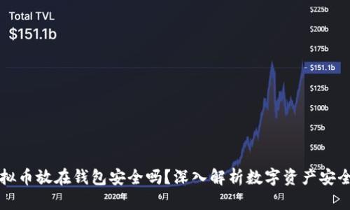 虚拟币放在钱包安全吗？深入解析数字资产安全性