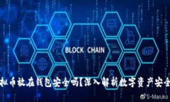 虚拟币放在钱包安全吗？