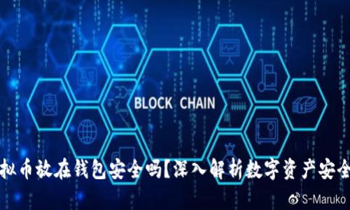 虚拟币放在钱包安全吗？深入解析数字资产安全性