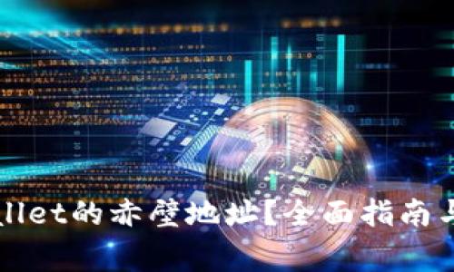 如何查询tpWallet的赤壁地址？全面指南与常见问题解答
