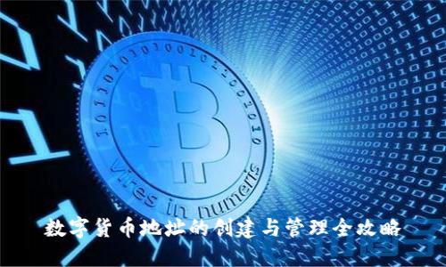 数字货币地址的创建与管理全攻略