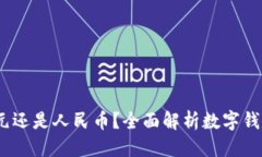 思考且的  tpWallet：美元还
