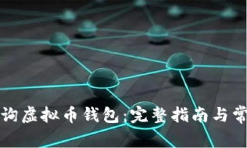 如何有效查询虚拟币钱包：完整指南与常见问题解答