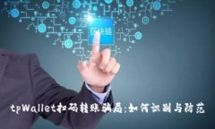 tpWallet扫码转账骗局：如何