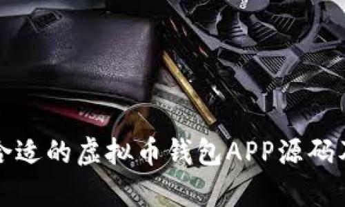 如何选择合适的虚拟币钱包APP源码及实用分析