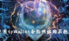 如何使用tpWallet合约网址购