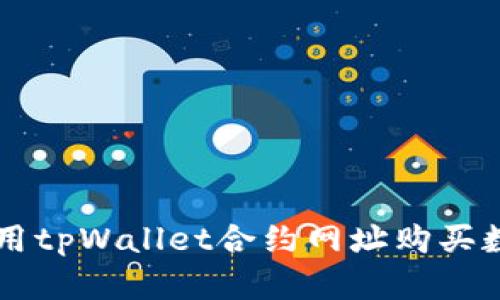 如何使用tpWallet合约网址购买数字货币