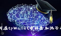 如何在tpWallet中移除加池子