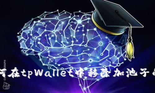 如何在tpWallet中移除加池子的币