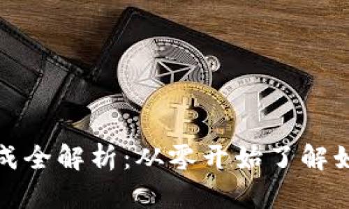 比特币钱包地址生成全解析：从零开始了解如何创建比特币地址