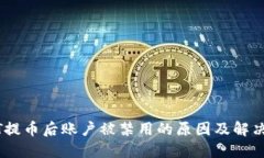 USDT提币后账户被禁用的原