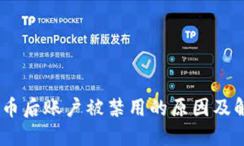 USDT提币后账户被禁用的原因及解决方案