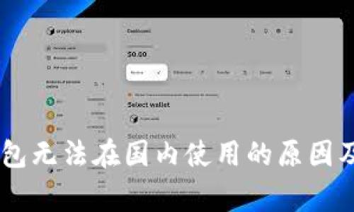 Ledger钱包无法在国内使用的原因及解决方案