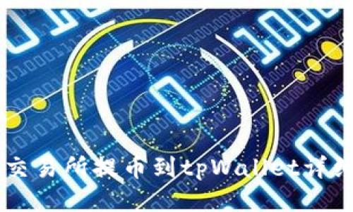 币安交易所提币到tpWallet详细教程