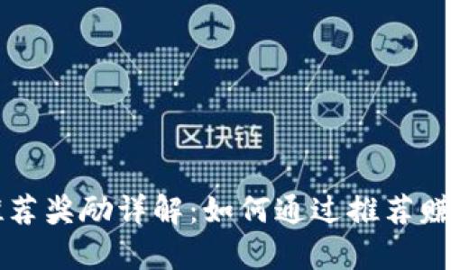 tpWallet推荐奖励详解：如何通过推荐赚取额外收益