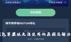 IM钱包苹果版无法使用的原