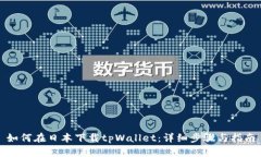 如何在日本下载tpWallet：详