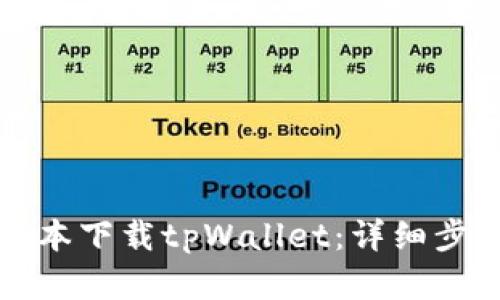如何在日本下载tpWallet：详细步骤与指南