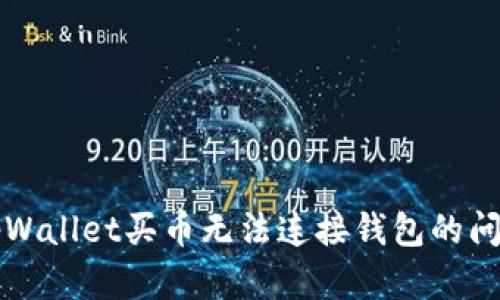 解决tpWallet买币无法连接钱包的问题指南