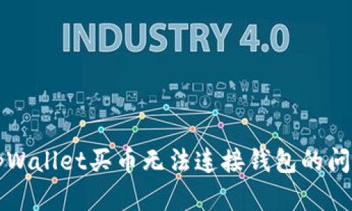 解决tpWallet买币无法连接钱包的问题指南