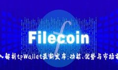 深入解析tpWallet最新发布：