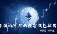 2023年国内可用的数字钱包
