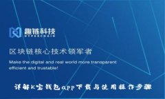 详解K宝钱包app下载与使用