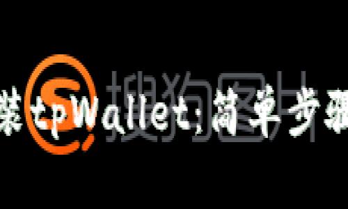 如何下载安装tpWallet：简单步骤与注意事项