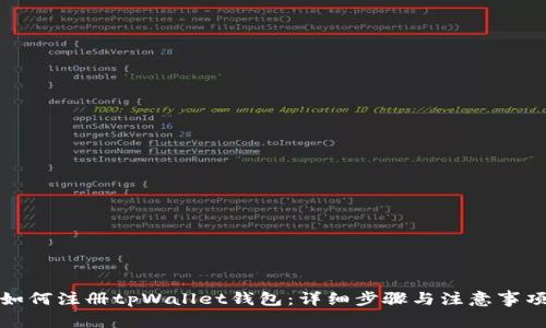 如何注册tpWallet钱包：详细步骤与注意事项