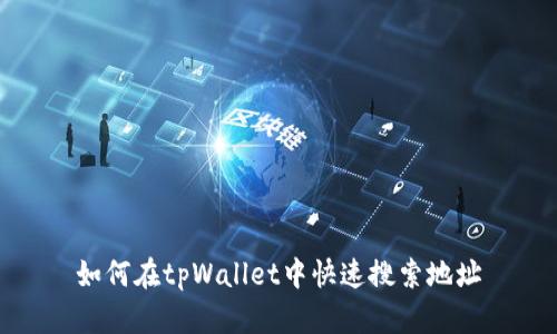 如何在tpWallet中快速搜索地址