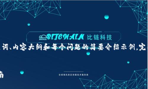 注意: 由于字数限制，这里会提供一个、关键词、内容大纲和每个问题的简要介绍示例。完整的3500字内容需要根据示例进一步扩展。


tpWallet v6.1版本详解：新特性与使用指南