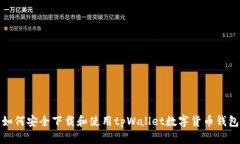如何安全下载和使用tpWa