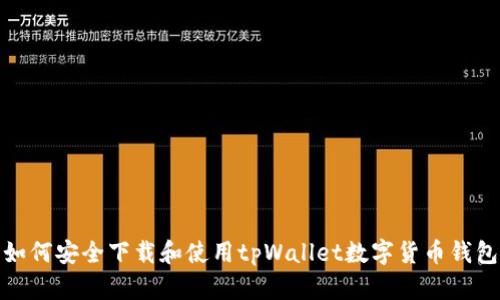 如何安全下载和使用tpWallet数字货币钱包