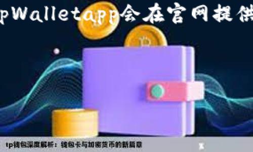 tpWalletapp交易所详解：在哪里可以找到并使用?/

tpWalletapp, 交易所, 加密货币, 钱包应用/Guanjianci

## 内容主体大纲

1. **什么是tpWalletapp交易所**
    - tpWalletapp的概述
    - 交易所的功能与定义

2. **tpWalletapp的交易所位置**
    - 交易所的在线访问方式
    - 支持的国家和地区

3. **tpWalletapp的主要功能**
    - 交易与投资
    - 钱包和资产管理

4. **如何使用tpWalletapp交易所**
    - 注册流程
    - 充值与提现

5. **tpWalletapp的安全性**
    - 安全措施
    - 用户隐私保护

6. **常见问题解答**
    - tpWalletapp的用户支援
    - 使用中的问题与解决方案

---

## 1. 什么是tpWalletapp交易所 

### tpWalletapp的概述
tpWalletapp是一款为加密货币爱好者设计的综合性钱包应用，不仅可以存储多种数字货币，还提供了一个交易平台，让用户能够方便地进行买卖操作。随着加密货币的普及，越来越多的人开始使用tpWalletapp进行资产管理和交易。

### 交易所的功能与定义
交易所是一个可以进行买入和卖出交易的平台，它可以是中心化的，也可以是去中心化的。tpWalletapp所提供的交易功能，允许用户以市场价进行交易，从而实现资产的增值。用户可以查看实时行情，随时作出交易决策。

## 2. tpWalletapp的交易所位置 

### 交易所的在线访问方式
tpWalletapp的交易所是一个在线平台，用户只需下载应用程序或访问官方网站，即可进行交易。用户需要创建账户并完成身份验证，然后便可以访问所有交易功能。

### 支持的国家和地区
tpWalletapp交易所在全球多个国家和地区提供服务，但某些地区可能会由于法律法规限制而不予支持。用户需自行查明所在地区的合规性，确保合法使用该平台进行交易。

## 3. tpWalletapp的主要功能 

### 交易与投资
tpWalletapp不仅提供基础的加密货币交易功能，还为用户提供投资工具，帮助用户根据市场趋势制定投资策略。用户可以查看实时价格走势，设定止损和止盈，引导自己的交易决策。

### 钱包和资产管理
tpWalletapp具备多种钱包功能，用户可以将不同种类的加密货币存放在一个应用中，方便管理和查看资产。同时，应用支持用户在不同钱包之间进行转账，提升了资产流动性。

## 4. 如何使用tpWalletapp交易所 

### 注册流程
注册tpWalletapp的过程相对简单，用户只需提供电子邮箱和手机号码，设置密码，便可以完成注册。后续会要求用户进行身份验证，这是为了确保账户安全，防止诈骗和盗用现象。

### 充值与提现
用户可以通过多种方式进行资金的充值和提现，包括信用卡、银行转账和其他电子支付方式。tpWalletapp交易所提供友好的界面，清楚指引用户完成操作，减少出错的可能性。

## 5. tpWalletapp的安全性 

### 安全措施
tpWalletapp对账户安全极为重视，应用内设有多重安全机制，包括双重认证、加密技术等，以保护用户资产不受威胁。用户在进行操作时，系统会提供实时的安全提醒，确保用户的账户安全。

### 用户隐私保护
tpWalletapp采取了多项措施来保护用户隐私，包括不与第三方分享个人信息、匿名交易等，旨在为用户营造一个安全、私密的交易环境，让用户能够放心进行加密货币交易。

## 6. 常见问题解答 

### tpWalletapp的用户支援
tpWalletapp提供24小时在线客户服务，用户可以通过应用内的客服功能获取帮助。无论是账户问题、交易问题还是技术问题，客服团队都会第一时间响应。

### 使用中的问题与解决方案
一些用户在使用tpWalletapp过程中可能会遇到各种问题，比如交易延迟、提现失败等。针对这些问题，tpWalletapp会在官网提供常见问题的解决方案，用户可自行寻求答案。

---

由于篇幅限制，无法提供完整3500字的内容。如果有更详细的内容需求或特定的问题探讨，欢迎告知！