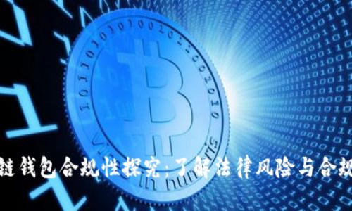 区块链钱包合规性探究：了解法律风险与合规措施