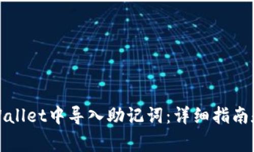 如何在tpWallet中导入助记词：详细指南和常见问题