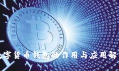 数字货币钱包的作用与应