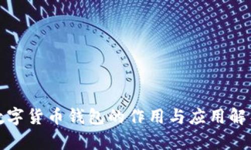 数字货币钱包的作用与应用解析