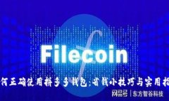 如何正确使用拼多多钱包