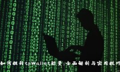 如何提升tpWallet能量：全面