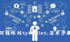 欧易如何转账到tpWallet：简