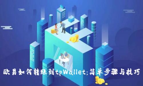 欧易如何转账到tpWallet：简单步骤与技巧