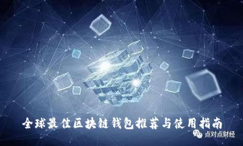 全球最佳区块链钱包推荐与使用指南