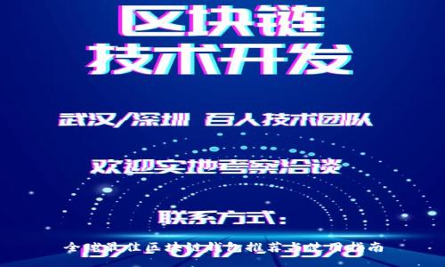 全球最佳区块链钱包推荐与使用指南