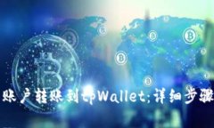 如何将欧易账户转账到t