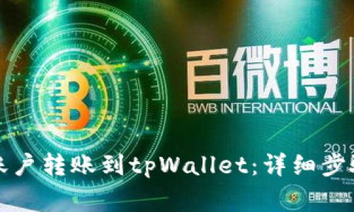 如何将欧易账户转账到tpWallet：详细步骤与注意事项