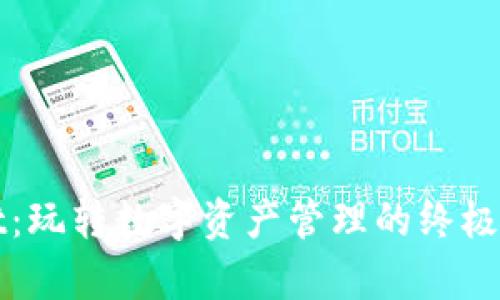 tpWallet：玩转数字资产管理的终极解决方案