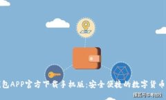 比特币钱包APP官方下载手
